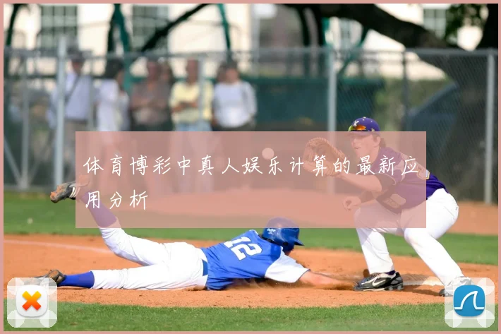体育博彩中真人娱乐计算的最新应用分析